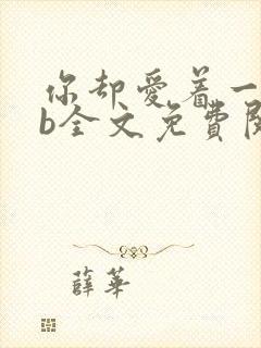 你却爱着一个sb全文免费阅读