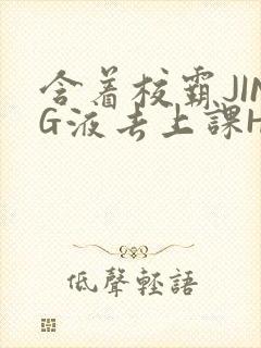 含着校霸JING液去上课H