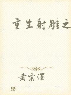 重生射雕之郭靖