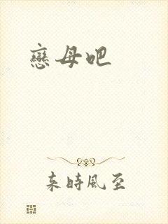 恋母吧