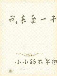 我来自一千年前封面