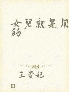 女儿就是用来C的封面