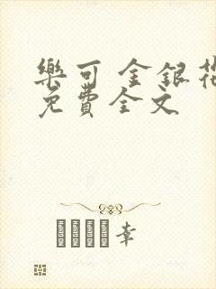 乐可 金银花露免费全文