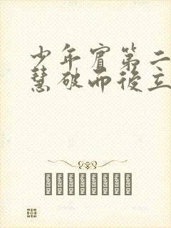 少年宾第二部珏慧破而后立