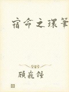 宿命之环笔趣阁