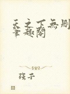 天之下无删减版笔趣阁封面