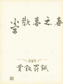 小欢喜之春艳后宫