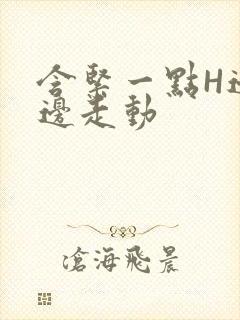 含紧一点H边做边走动