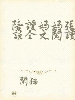 陪读妈妈张娟小说全文阅读