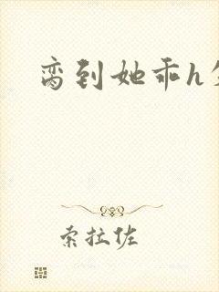 脔到她乖h失贞封面