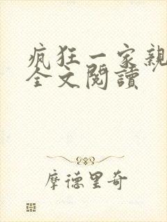疯狂一家亲徐海全文阅读