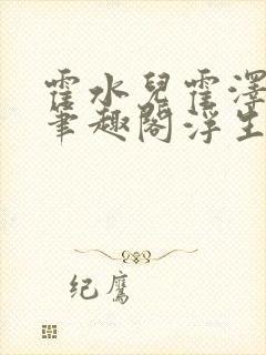 霍水儿霍泽小说笔趣阁浮生墨