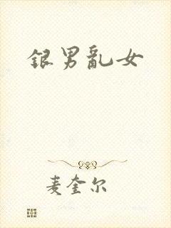 银男乱女