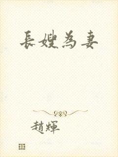 长嫂为妻封面