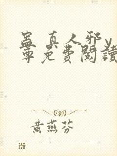 蛊 真人邪y魔尊免费阅读我即是天