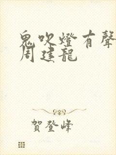 鬼吹灯有声小说周建龙封面