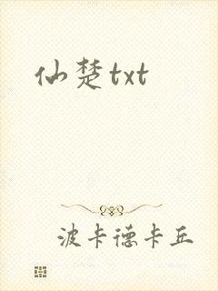 仙楚txt