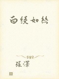 白绫如丝