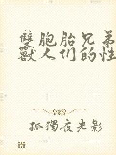 双胞胎兄弟沦为兽人们的性奴封面