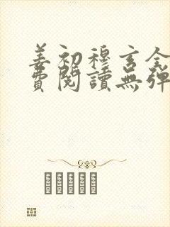 姜初穆玄全文免费阅读无弹窗笔趣阁