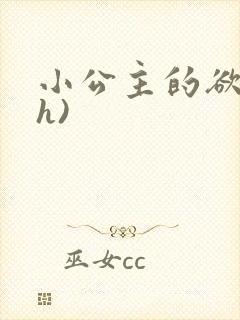 小公主的欲奴(h)