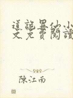 道诡异仙小说全文免费阅读封面