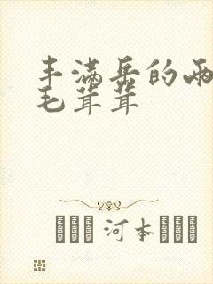 丰满岳的两腿间毛茸茸