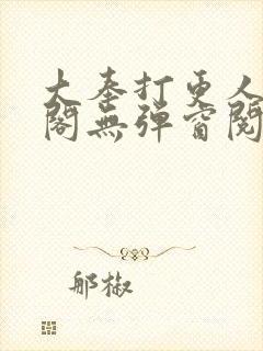 大奉打更人笔趣阁无弹窗阅读