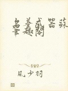 名养成器苏沫沫笔趣阁