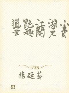 猎艳江湖小说 笔趣阁免费阅读