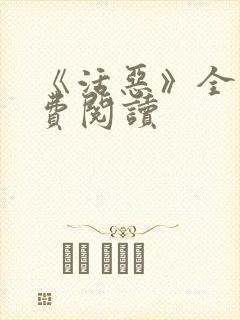 《活恶》全文免费阅读