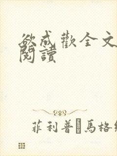 欲成欢全文免费阅读