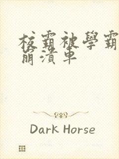 校霸被学霸玩到崩溃车