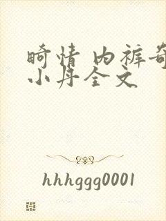 畸情 内裤奇缘小丹全文