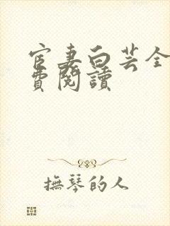 宦妻白芸全集免费阅读