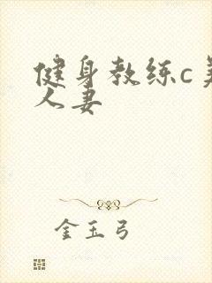 健身教练c美妙人妻