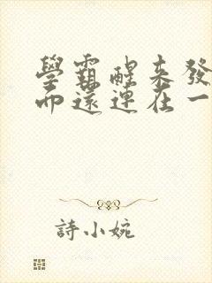 学霸醒来发现下面还连在一起