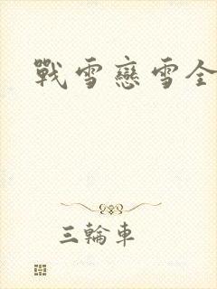 战雪恋雪全文封面