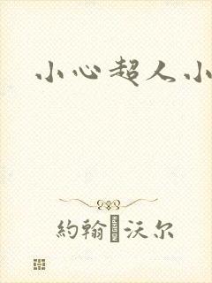 小心超人小说