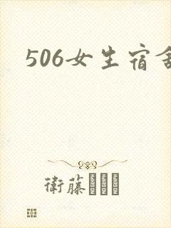 506女生宿舍封面