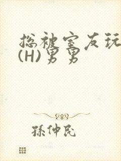 总被室友玩屁股(H)男男