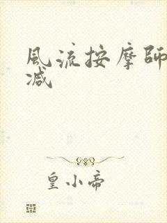 风流按摩师无删减