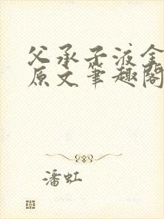 父承子液金银花原文笔趣阁免费阅读全文