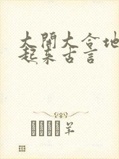 大开大合地动了起来古言