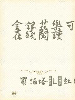 金银花乐可小说在线阅读