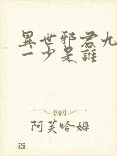 异世邪君九幽第一少是谁封面