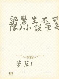 梁医生不可以(限)小说笔趣阁封面