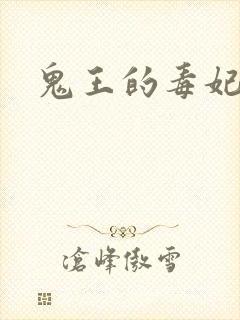 鬼王的毒妃