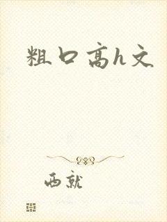 粗口高h文封面