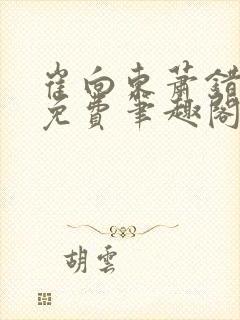 崔向东萧错小说免费笔趣阁封面